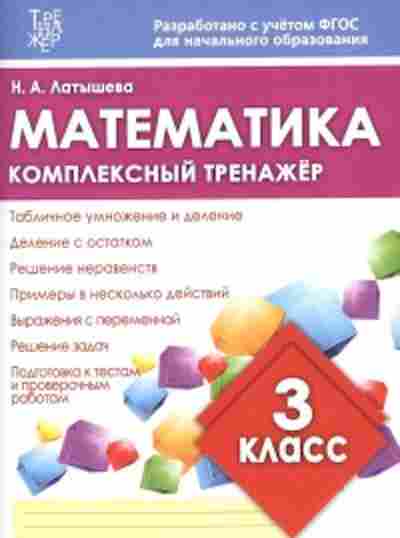 Книга Комплексный тренажер Математика 3кл. Латышева Н.А., б-2406, Баград.рф